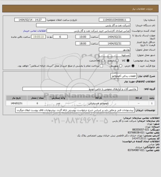 استعلام قطعات یدکی آکومولاتور