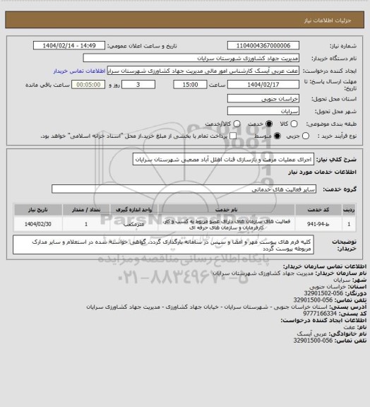 استعلام اجرای عملیات مرمت و بازسازی قنات اهلل آباد مصعبی شهرستان سرایان
