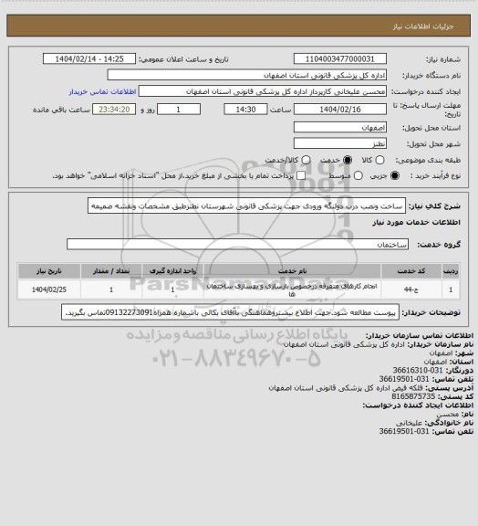 استعلام ساخت ونصب درب دولنگه ورودی جهت پزشکی قانونی شهرستان نطنزطبق مشخصات ونقشه ضمیمه
