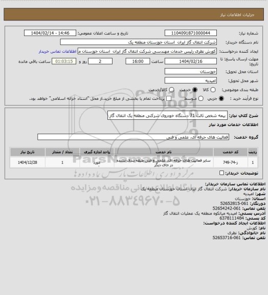 استعلام بیمه شخص ثالث 71 دستگاه خودروی شرکتی منطقه یک انتقال گاز