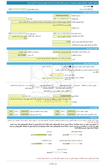 مناقصه، مناقصه عمومی همزمان با ارزیابی (یکپارچه) یک مرحله ای تکمیل مدرسه 15 کلاسه بیجار