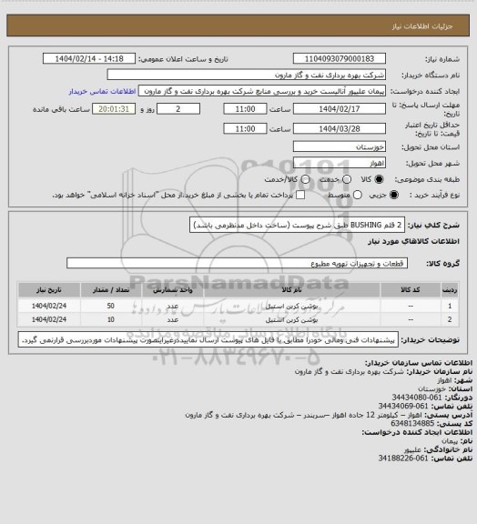 استعلام 2 قلم BUSHING طبق شرح پیوست (ساخت داخل مدنظرمی باشد)
