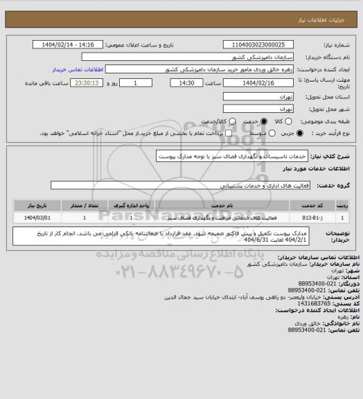 استعلام خدمات تاسیسات و نگهداری فضای سبز با توجه مدارک پیوست