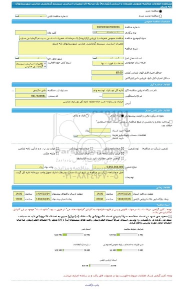 مناقصه، مناقصه عمومی همزمان با ارزیابی (یکپارچه) یک مرحله ای تعمیرات اساسی سیستم گرمایشی مدارس شهرستانهای بانه وسقز