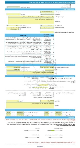 مناقصه، مناقصه عمومی یک مرحله ای اجرای دیوار محوطه ساختمان آتش نشانی