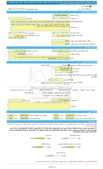 مناقصه، مناقصه عمومی همزمان با ارزیابی (یکپارچه) دو مرحله ای عملیات باقیمانده ساختمانی و تهیه ، حمل و نصب تجهیزات تصفیه خانه فاضلاب شهر دیواندره به همراه 12 ماه بهره بر