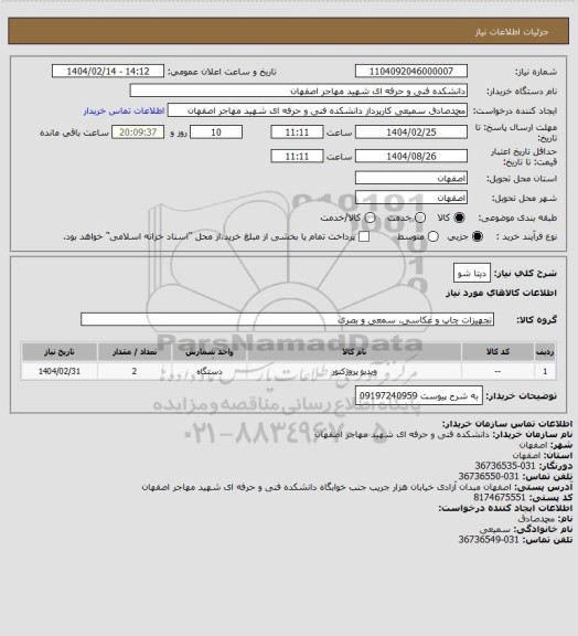 استعلام دیتا شو