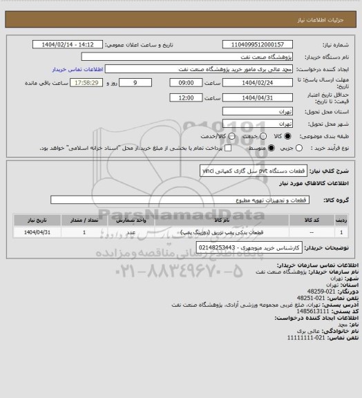 استعلام قطعات دستگاه pvt سل گازی کمپانی vinci