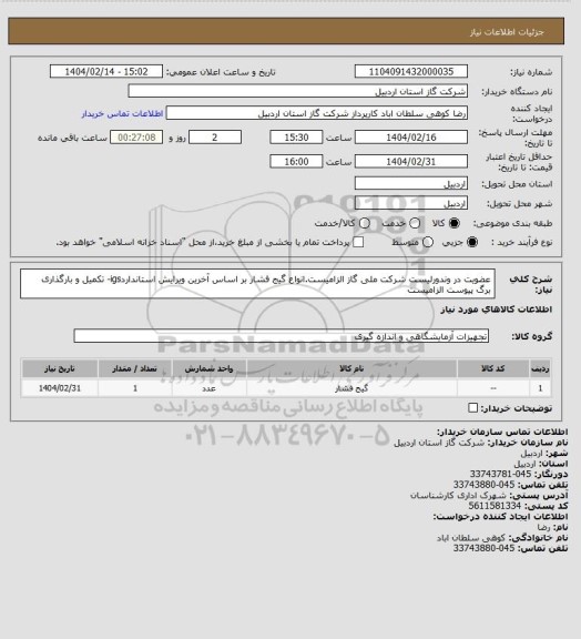 استعلام عضویت در وندورلیست شرکت ملی گاز الزامیست.انواع گیج فشار بر اساس آخرین ویرایش استانداردigs- تکمیل و بارگذاری برگ پیوست الزامیست