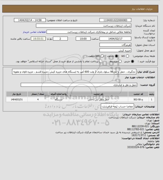استعلام بارگیری ، حمل و نقل96 سلول  باتری  2 ولت 600 آمپر به ایستگاه های جزیره کیش ،جزیره قشم ، جزیره لاوان و مغویه
