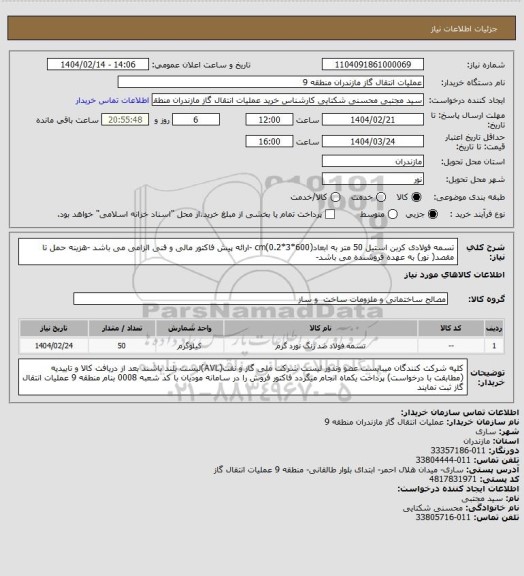 استعلام تسمه فولادی کربن استیل 50 متر به ابعاد(600*3*0.2)cm -ارائه پیش فاکتور مالی و فنی الزامی می باشد -هزینه حمل تا مقصد( نور) به عهده فروشنده می باشد-