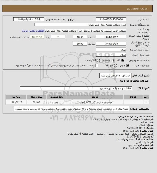 استعلام خرید لوله و اتصالات پلی اتیلن