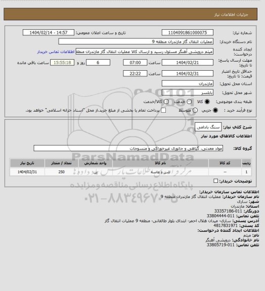 استعلام سنگ بادامی
