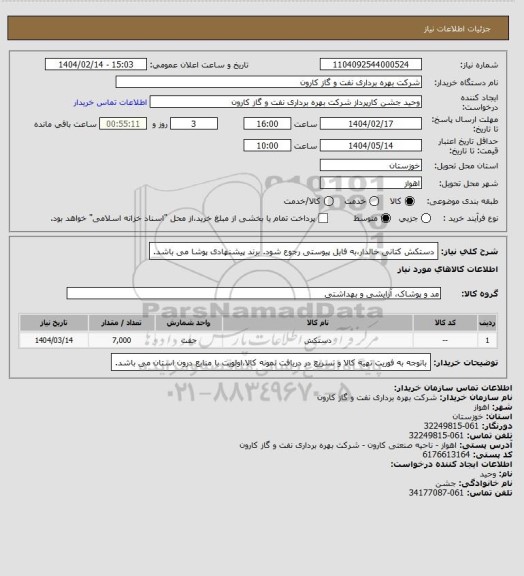 استعلام دستکش کتانی خالدار،به فایل پیوستی رجوع شود.
برند پیشنهادی پوشا می باشد.