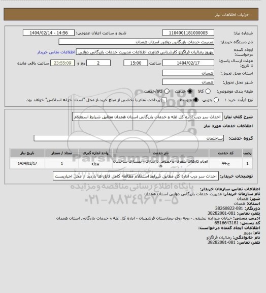استعلام  احداث سر درب اداره کل غله و خدمات بازرگانی استان همدان مطابق شرایط استعلام