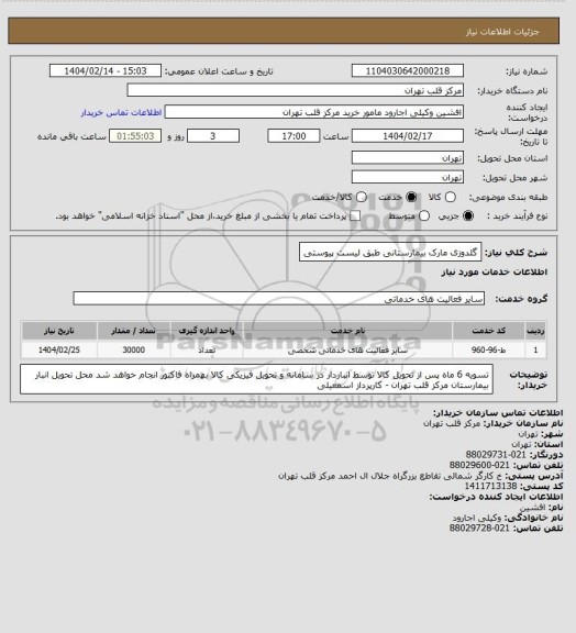 استعلام گلدوزی مارک بیمارستانی طبق لیست پیوستی