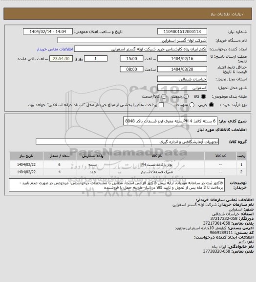 استعلام 6 بسته کاغذ PH
4بسته معرف ارتو فسفات باکد 8048