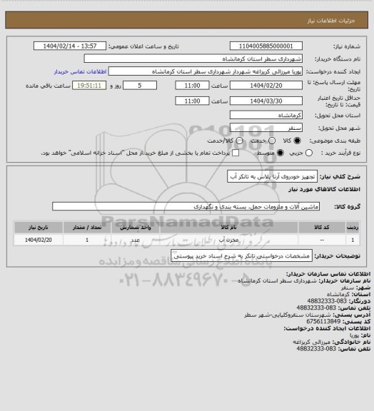 استعلام تجهیز خودروی آرنا پلاس به تانکر آب