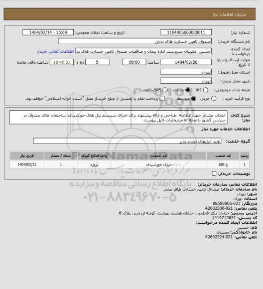 استعلام انتخاب مشاور جهت مطالعه ،طراحی و ارائه پیشنهاد برای اجرای سیستم پنل های خورشیدی ساختمان های صندوق در سراسر کشور با توجه به مشخصات فایل پیوست