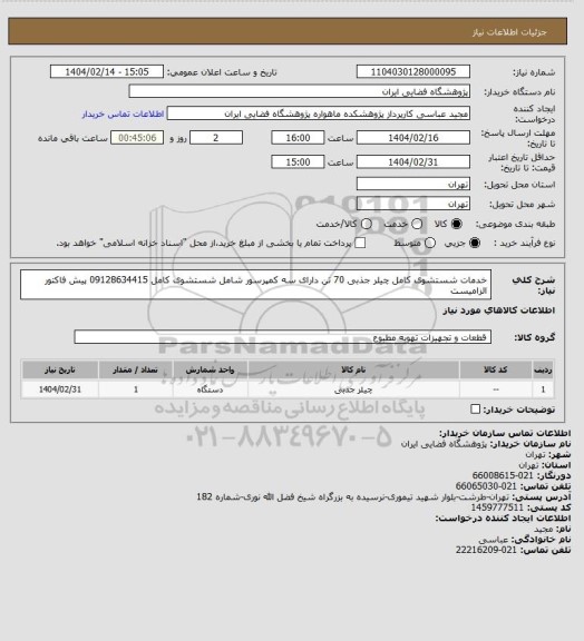 استعلام خدمات شستشوی کامل چیلر جذبی 70 تن دارای سه کمپرسور شامل شستشوی کامل 09128634415
پیش فاکتور الزامیست