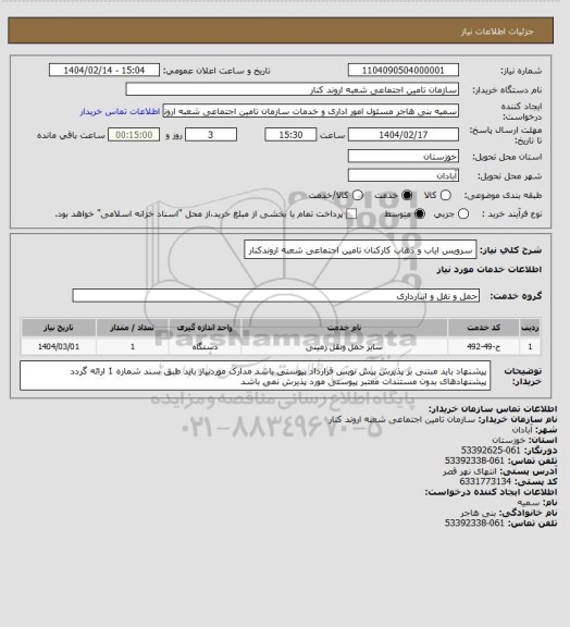 استعلام سرویس ایاب و ذهاب کارکنان تامین اجتماعی شعبه اروندکنار