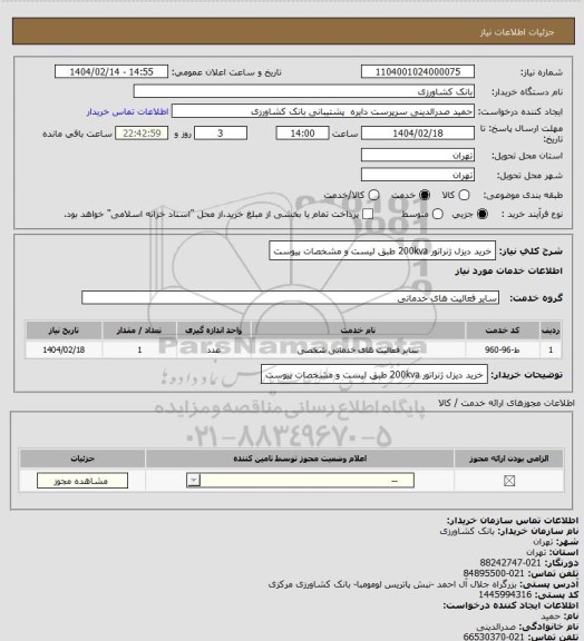 استعلام خرید دیزل ژنراتور 200kva طبق لیست و مشخصات پیوست