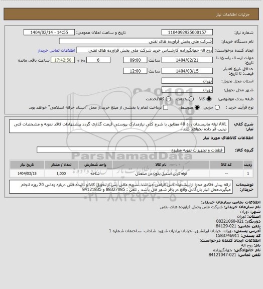 استعلام AVL  لوله مانیسمان رده 40
  مطابق با شرح کلی نیازمدارک پیوستی قیمت گذاری گردد پیشنهادات فاقد نمونه و مشخصات فنی ترتیب اثر داده نخواهد شد .