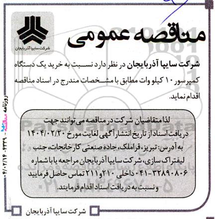 مناقصه خرید یک دستگاه کمپرسور 10 کیلو وات