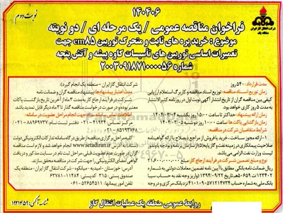فراخوان مناقصه خرید پره های ثابت و متحرک توربین em85 جهت تعمیرات اساسی...- نوبت دوم 