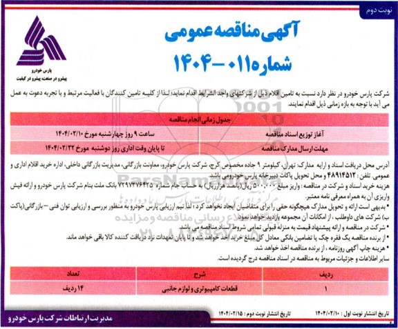 مناقصه قطعات کامپیوتری و لوازم جانبی - نوبت دوم