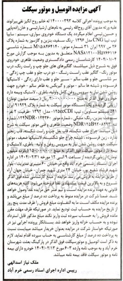 مزایده یک دستگاه خودروی سواری سایپا مدل 1396 و یک دستگاه موتورسیکلت مدل 1392
