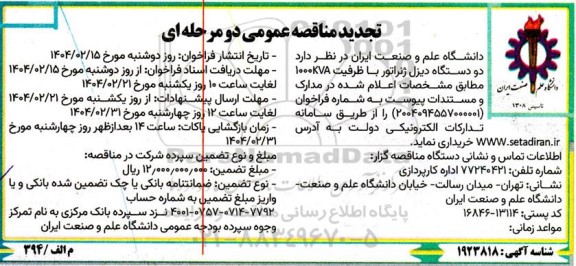 تجدید مناقصه عمومی دو دستگاه دیزل ژنراتور با ظرفیت 1000KVA