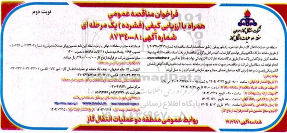 مناقصه خرید رادیاتور روغن -نوبت دوم