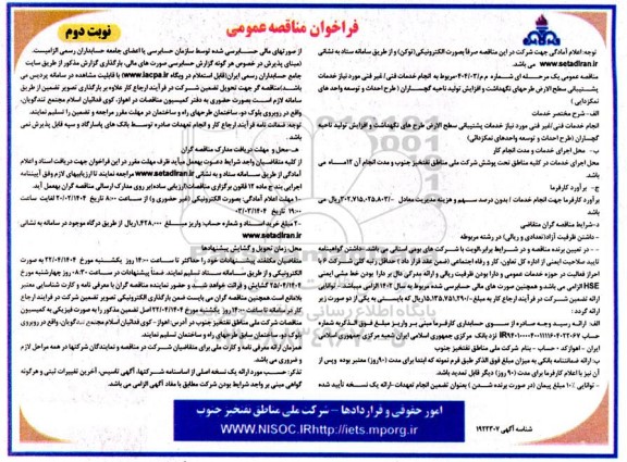 مناقصه مربوط به انجام خدمات فنی / غیر فنی ... نوبت دوم