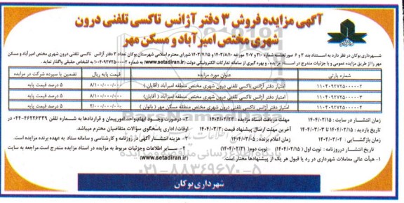 آگهی مزایده فروش 3 دفتر آژانس تاکسی تلفنی درون شهری ...
