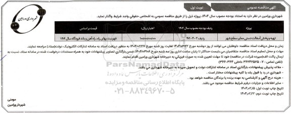 مناقصه عمومی تهیه و پخش آسفالت دستی معابر سطح شهر 