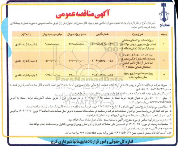 مناقصه عمومی پروژه احداث پارک های محله ای ...