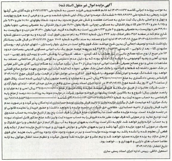 مزایده فروش یک باب اعیانی مسکونی قدیمی به مساحت حدود 64 متر مربع