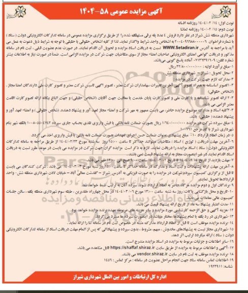 آگهی مزایده عمومی   فروش 4 عدد پله برقی مستهلک شده - نوبت دوم