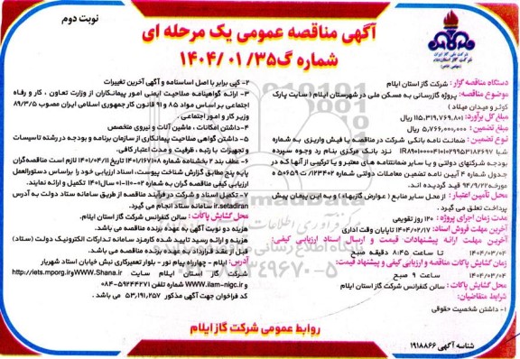 مناقصه پروژه گازرسانی به مسکن ملی ...- نوبت دوم