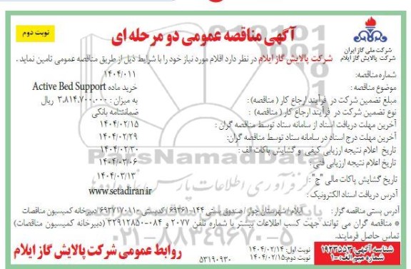 مناقصه خرید ماده ACTIVE BED SUPPORT- نوبت دوم