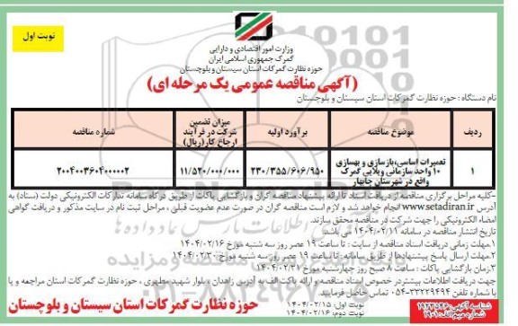 مناقصه تعمیرات اساسی، بازسازی و بهسازی 10 واحد سازمانی ویلایی گمرک