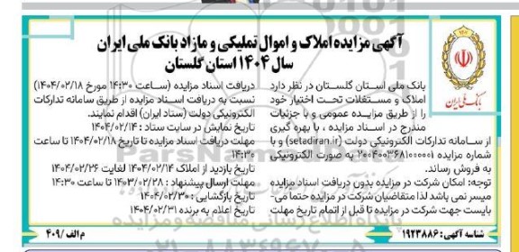 مزایده املاک و اموال تملیکی و مازاد