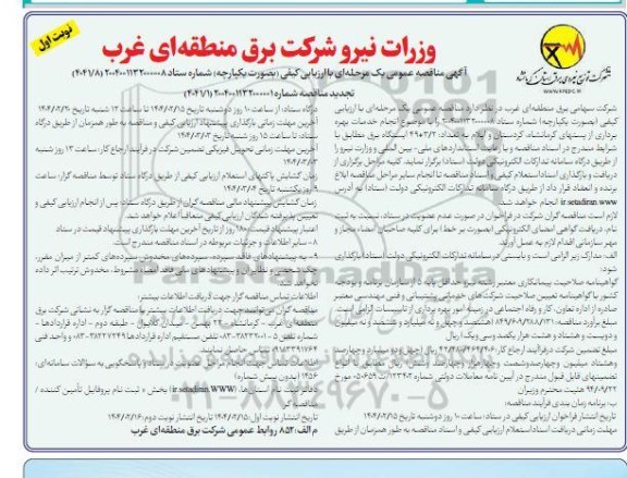 تجدید مناقصه عمومی انجام خدمات بهره برداری از پستهای 2/3 +49 ایستگاه برق