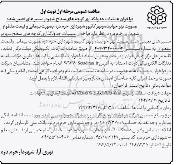 فراخوان عملیات جدولگذاری کوچه های سطح شهر در مسیرهای تعیین شده بصورت نهر خوابیده و نهر کانیو