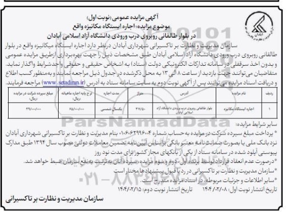 مزایده اجاره ایستگاه مکانیزه- نوبت دوم