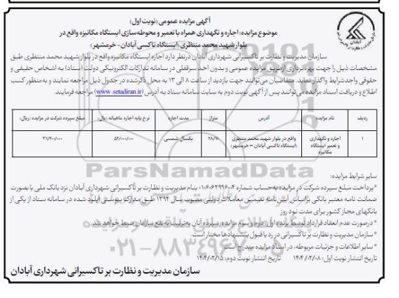 مزایده اجاره و نگهداری همراه با تعمیر و محوطه سازی ایستگاه مکانیزه- نوبت دوم