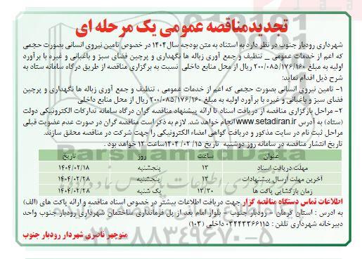 تجدید مناقصه تامین نیروی انسانی