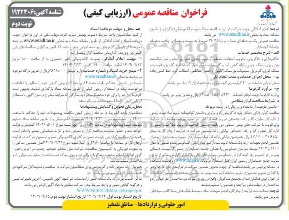 مناقصه مرمت و بهسازی جاده و محوطه چاه ...- نوبت دوم
