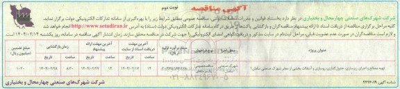 مناقصه تهیه مصالح و اجرای زیرسازی، جدول گذاری، روسازی و آسفالت بخشی از معابر...- نوبت دوم